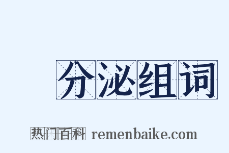 內分泌组词是什么意思的图片